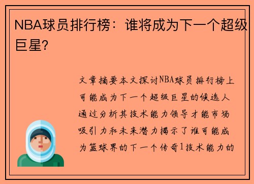 NBA球员排行榜：谁将成为下一个超级巨星？